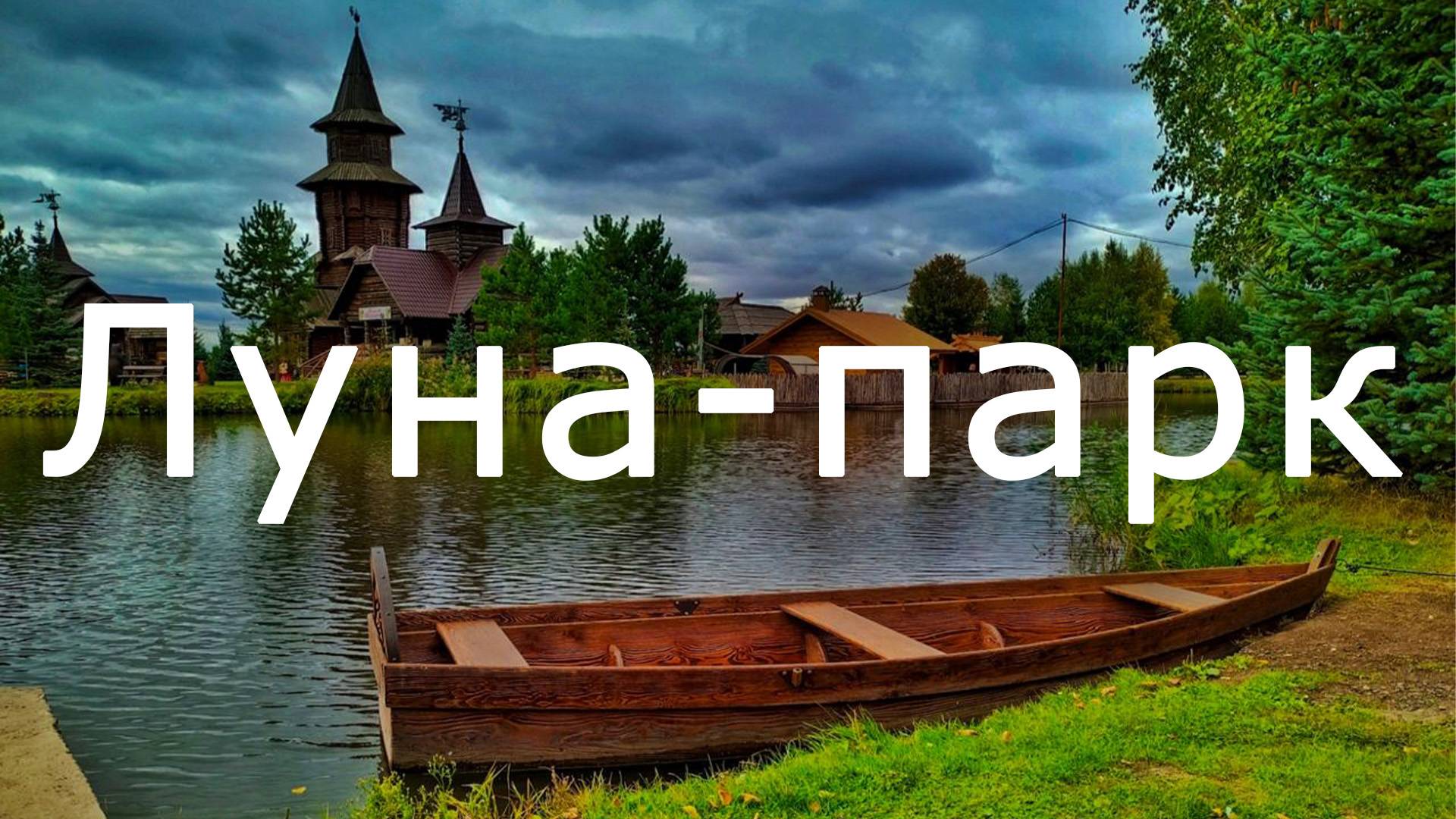 Луна парк 2 мин 26 сек