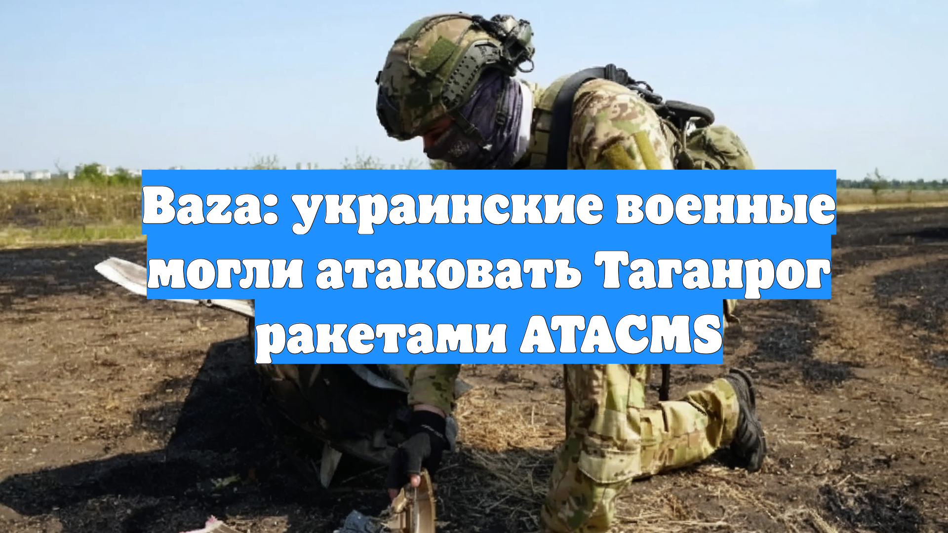 Baza: украинские военные могли атаковать Таганрог ракетами ATACMS