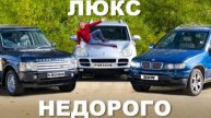 Range Rover или Porsche или BMW: за 2000 фунтов?!