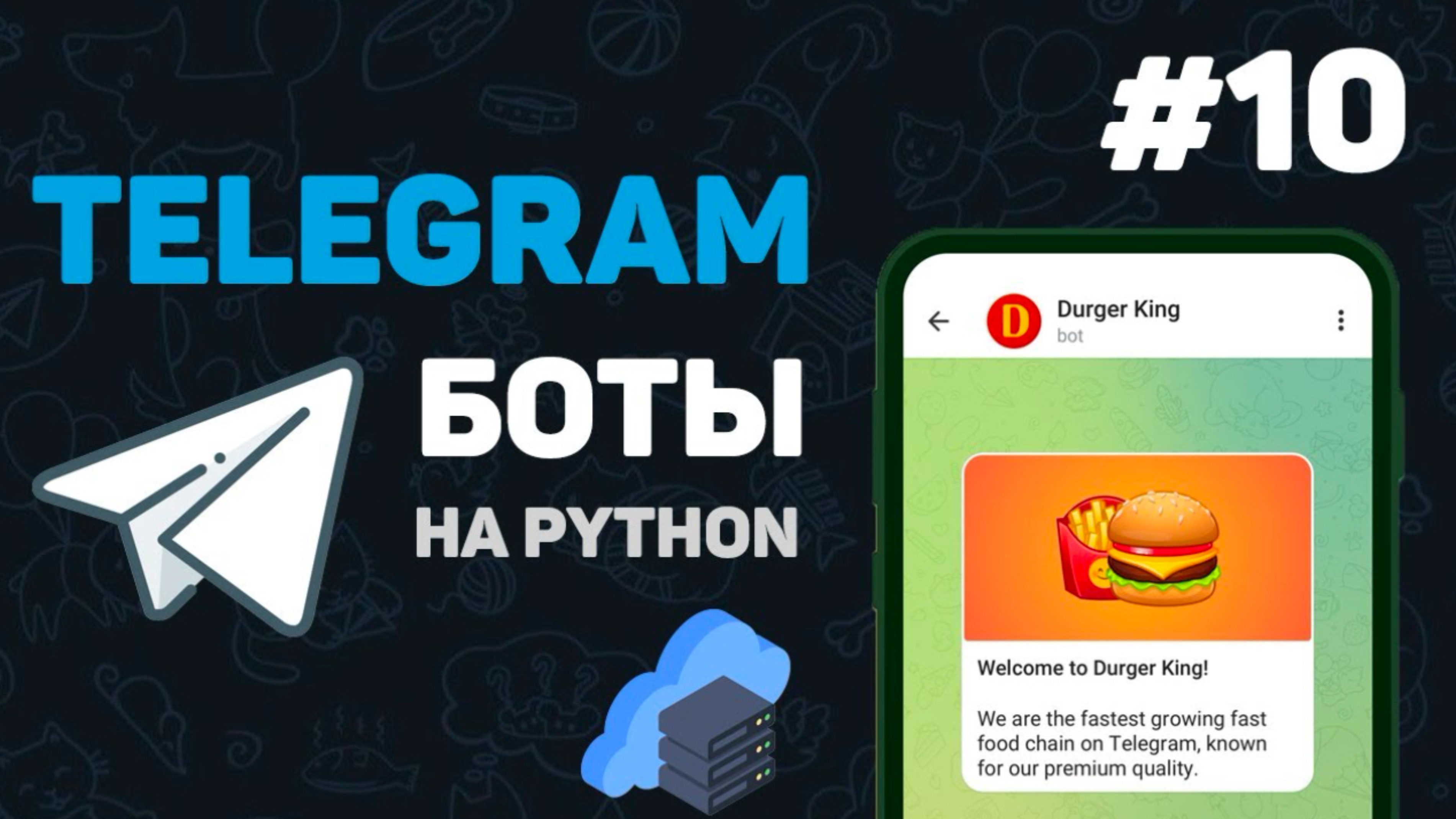 Телеграм бот на Python / #10 – Выгрузка бота на сервер | Написание телеграмм бота | Курс