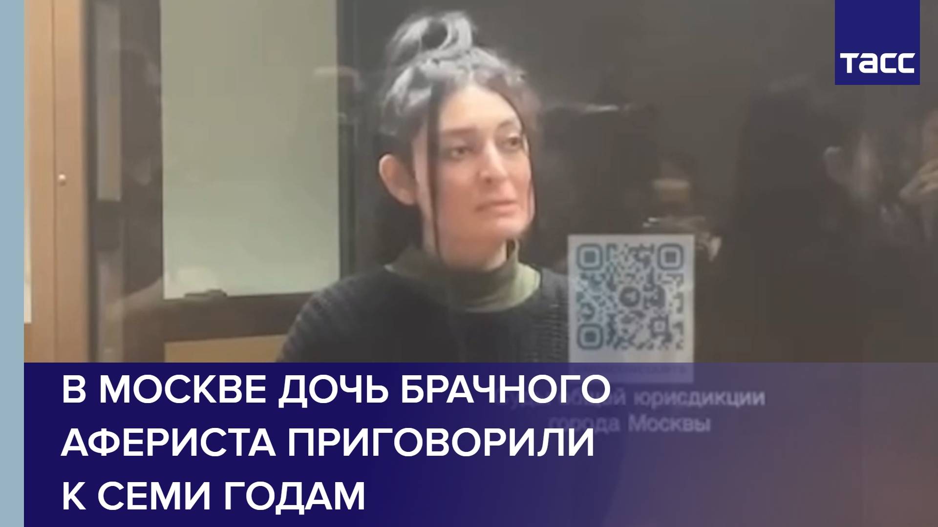 В Москве дочь брачного афериста приговорили к семи годам