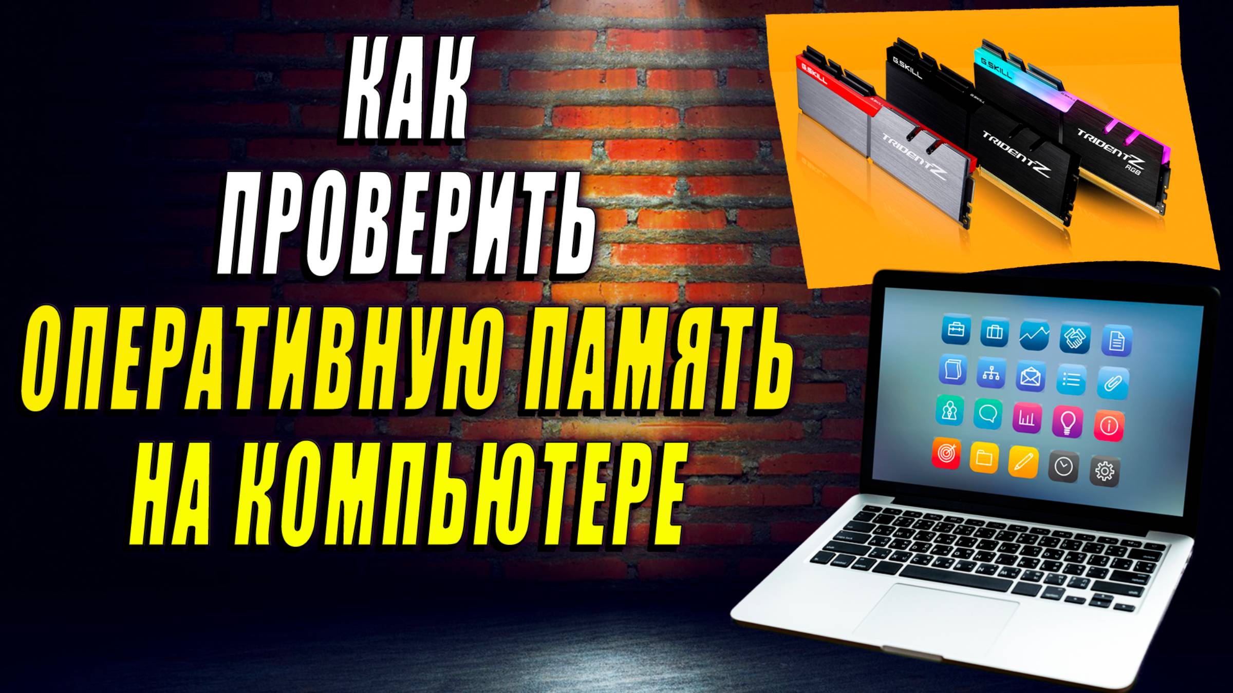 Как проверить оперативную память в Windows