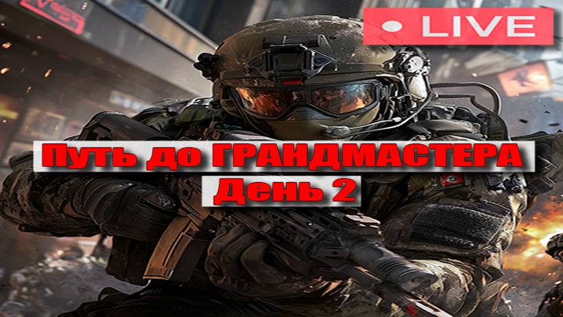 Warface | Путь до грандмастера | День 2