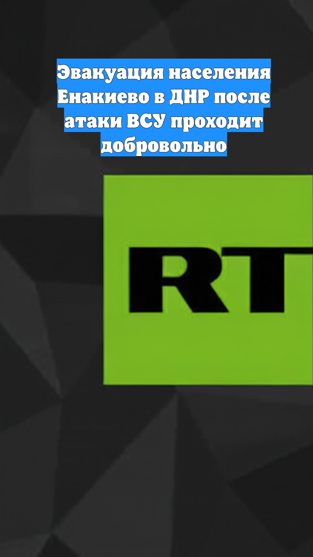 Эвакуация населения Енакиево в ДНР после атаки ВСУ проходит добровольно
