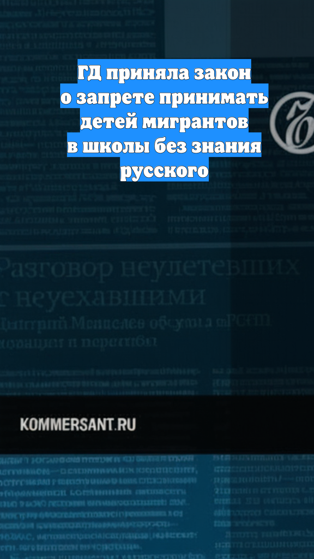 ГД приняла закон о запрете принимать детей мигрантов в школы без знания русского