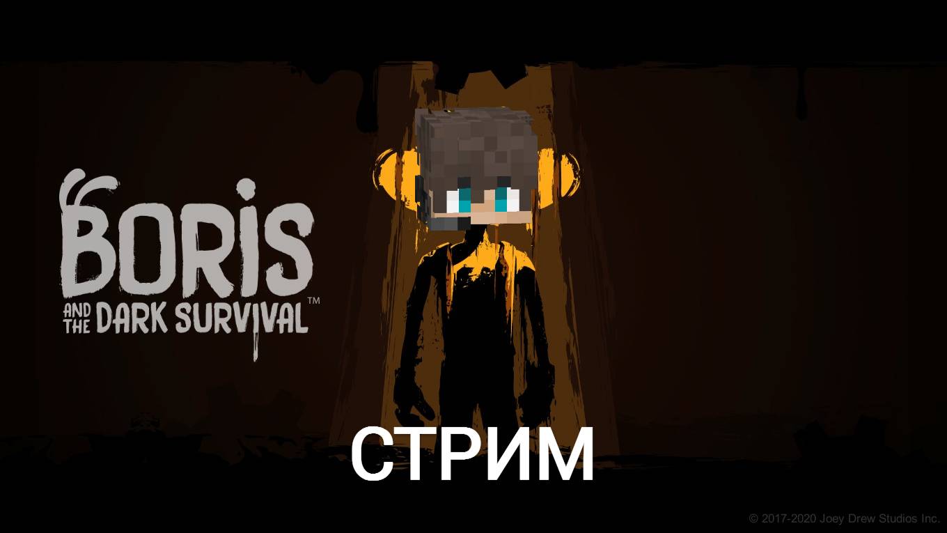 Стрим!Играю в игру Boris And The Dark Survival.