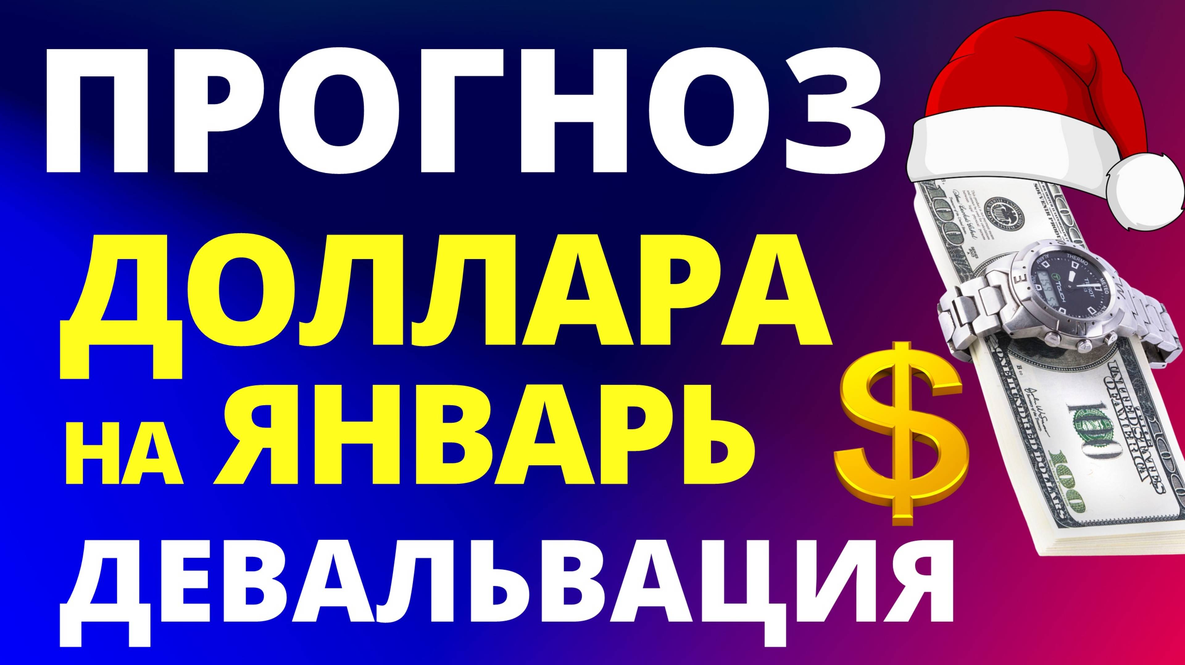 Прогноз курс доллара январь. Девальвация Прогноз доллара 2025. Курс рубля санкции дефолт экономика