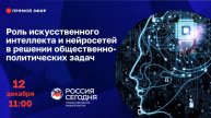 Роль искусственного интеллекта и нейросетей в решении общественно-политических задач