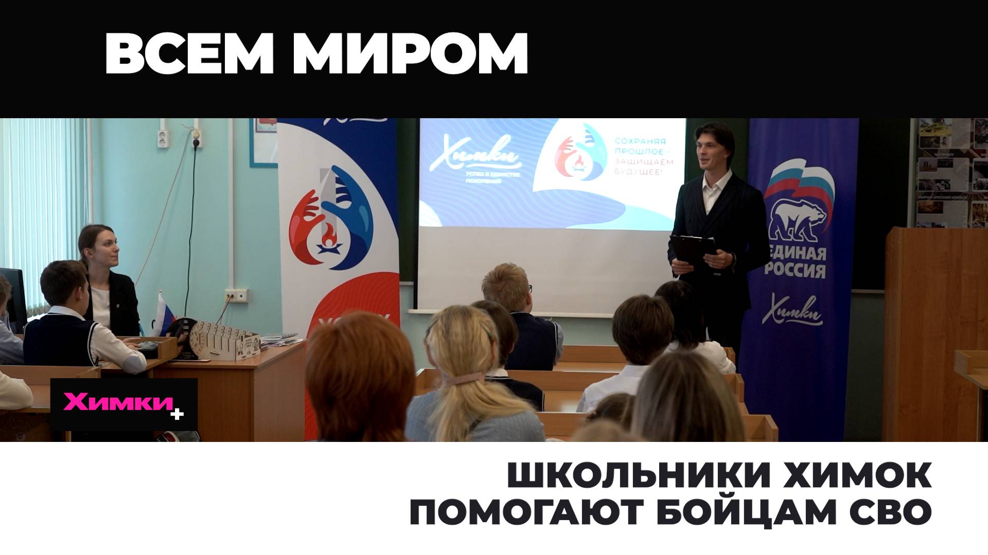ШКОЛЬНИКИ ХИМОК ПОМОГАЮТ СОЛДАТАМ СВО