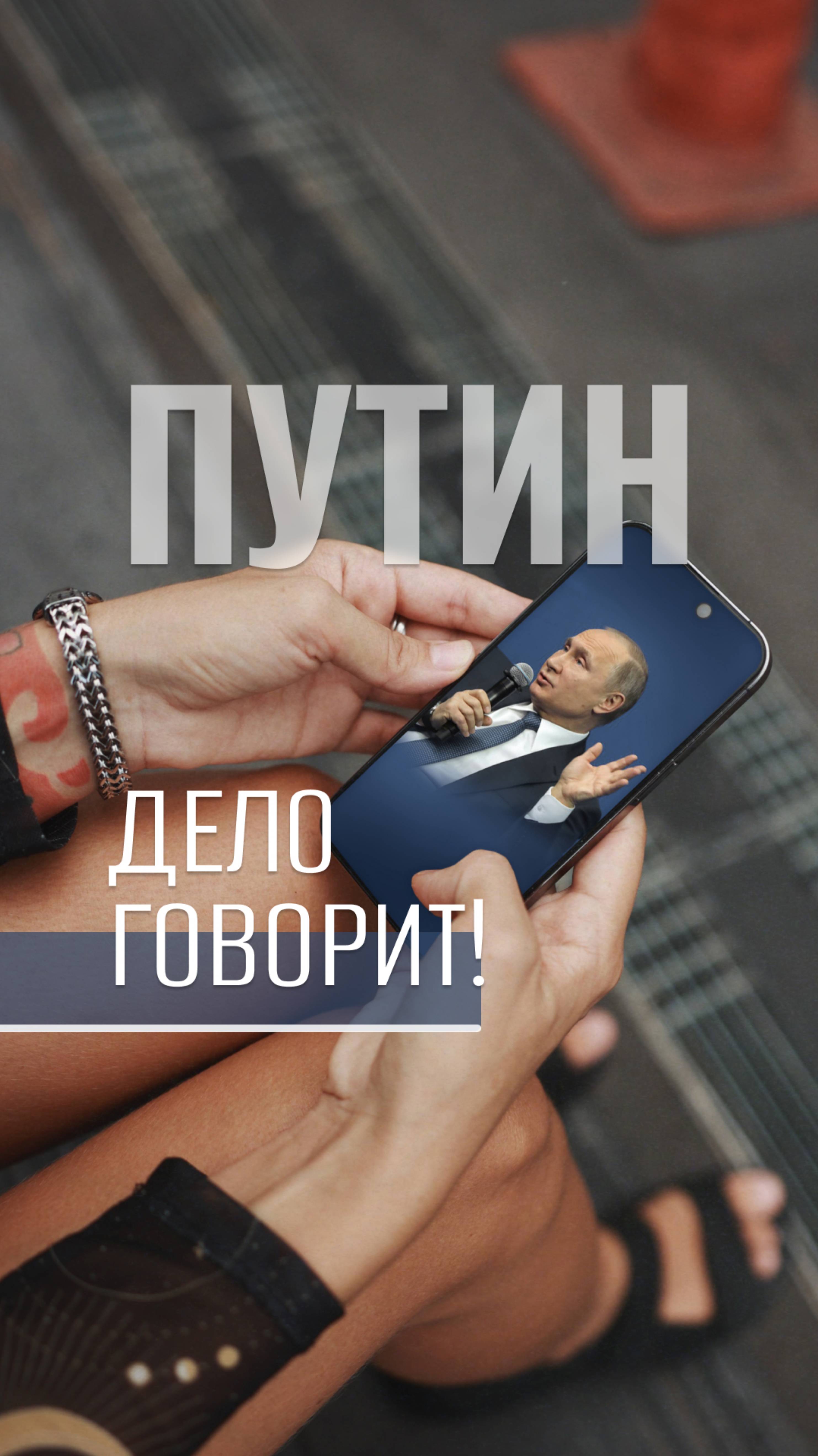 Путин дело говорит.