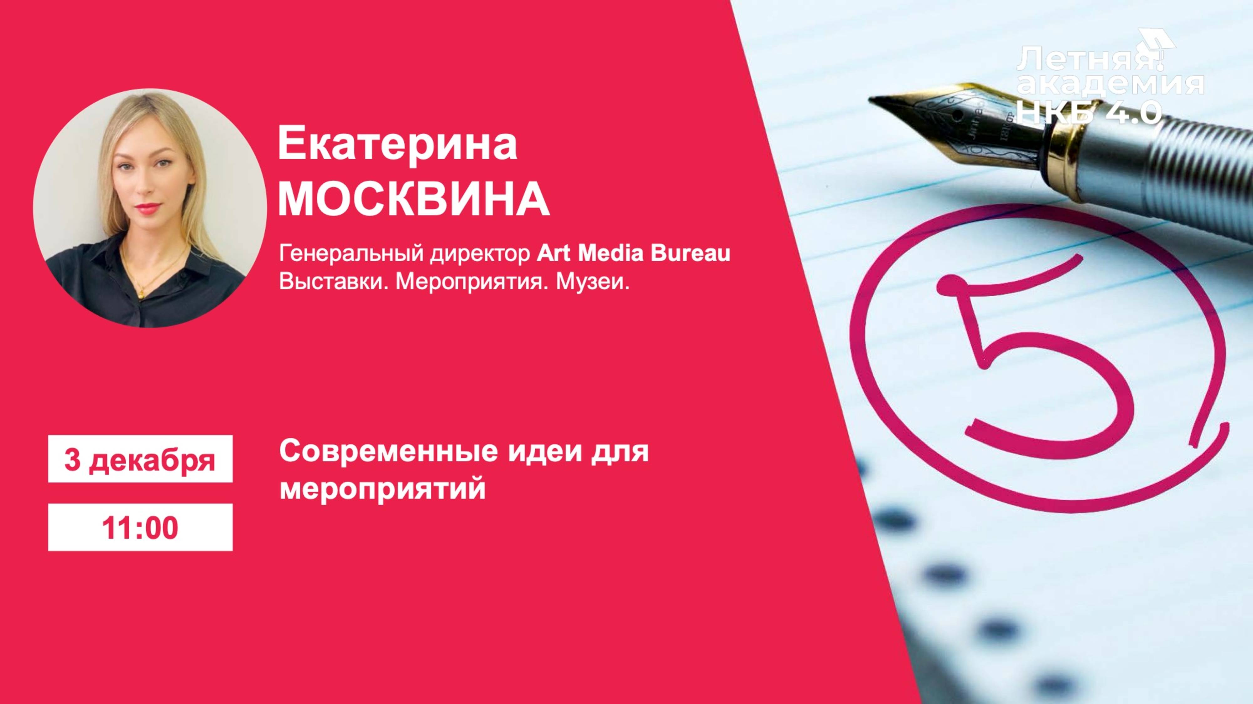Академия НКБ 5.0 | №16 | Современные идеи для оформления мероприятий - Екатерина Москвина