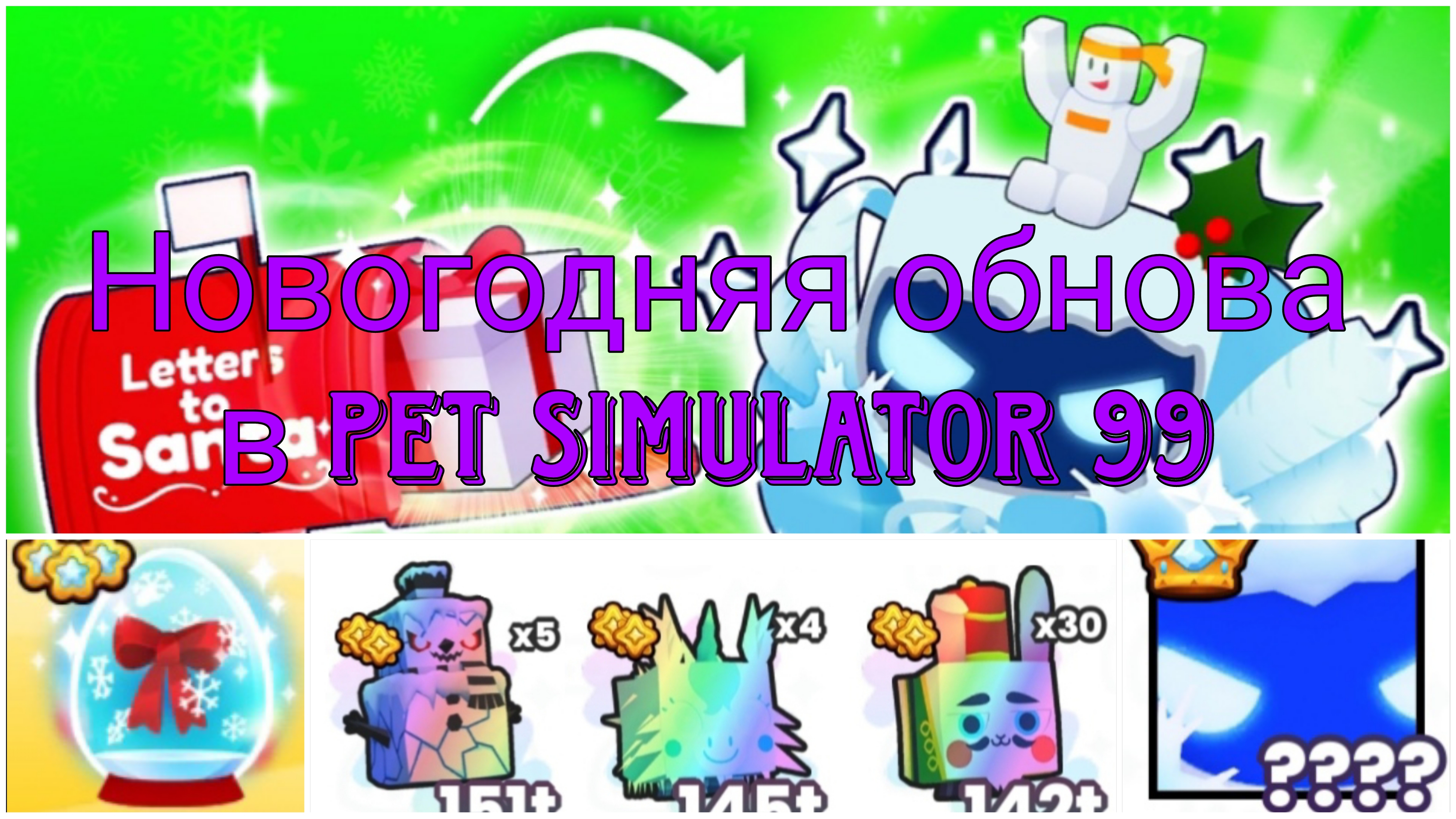 Новогодняя обнова в Pet Simulator 99!
