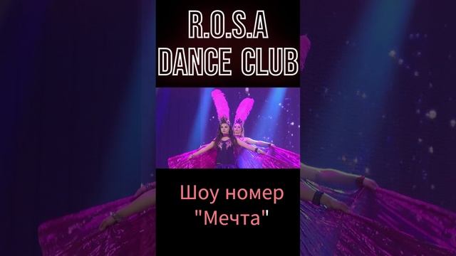 R.O.S.A dance club. Шоу номер Мечта#shorts