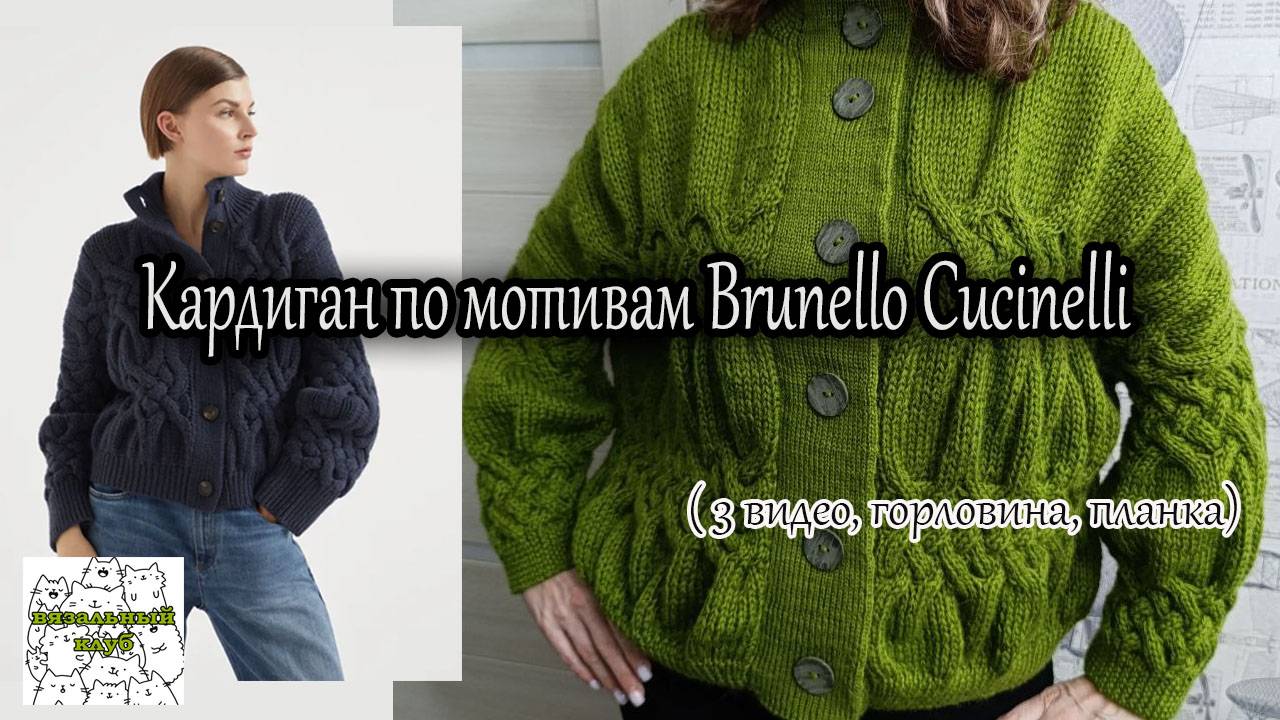 Кардиган по мотивам Brunello Cucinelli.  3 видео.