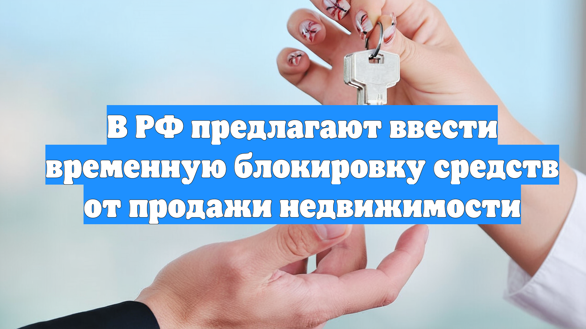 В РФ предлагают ввести временную блокировку средств от продажи недвижимости