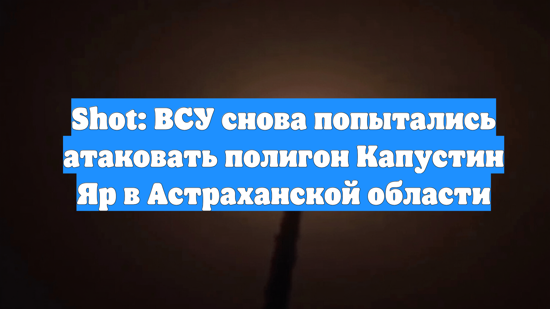 Shot: ВСУ снова попытались атаковать полигон Капустин Яр в Астраханской области