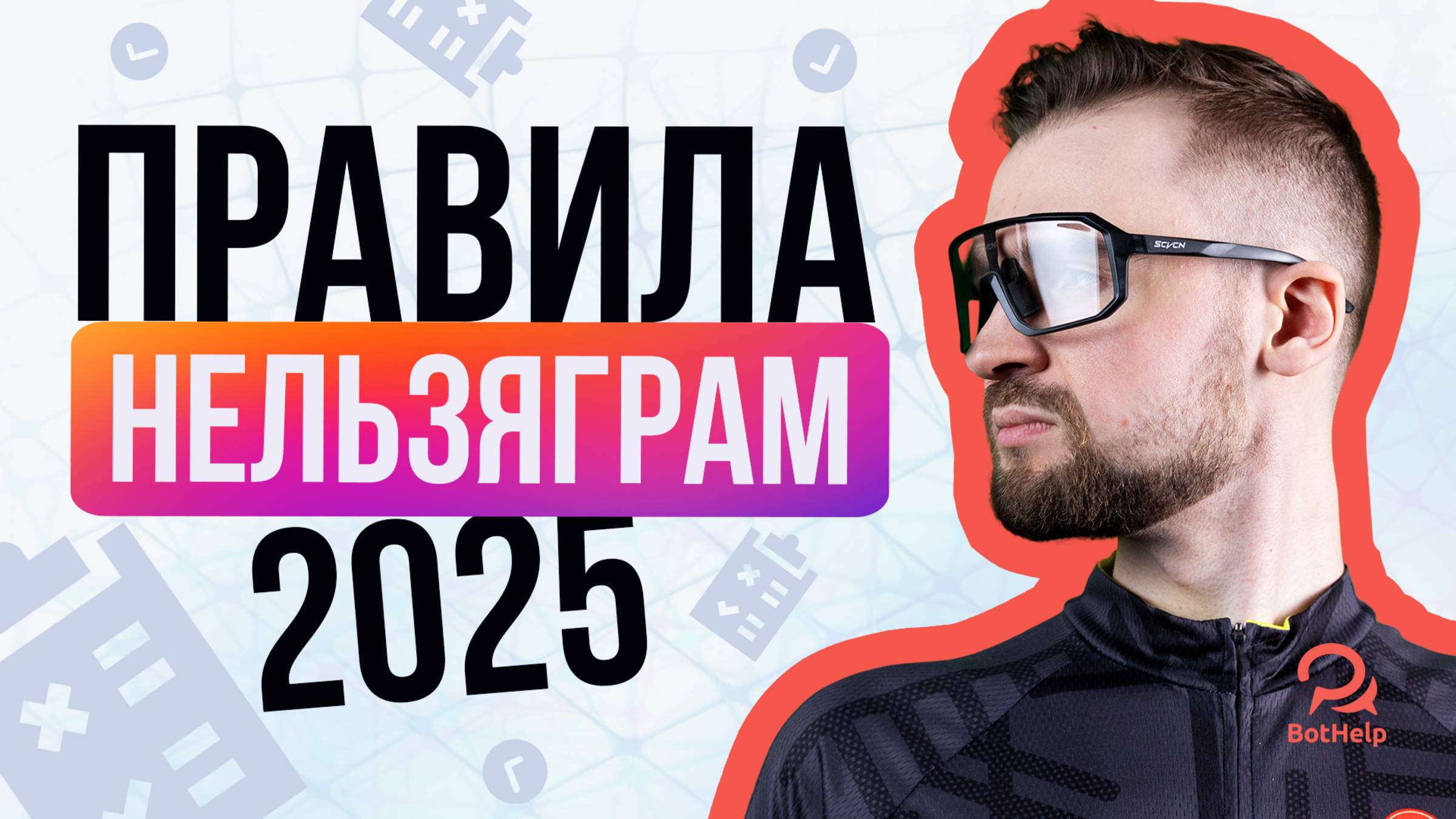 Новые правила Instagram* с 2025. Как избежать блокировку аккаунта?