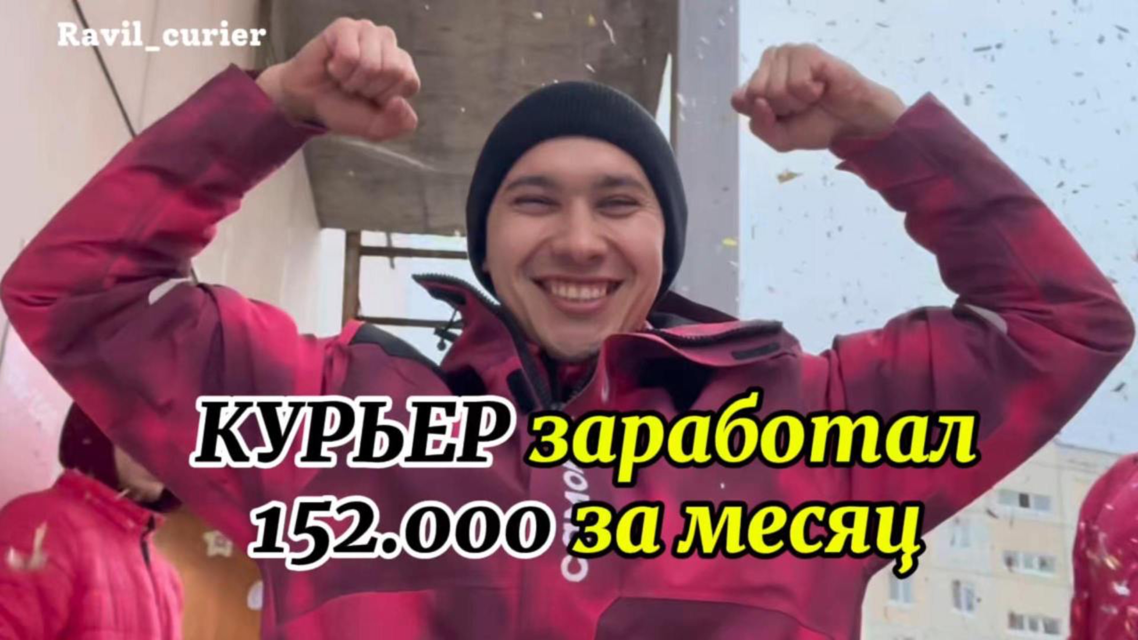 КУРЬЕР заработал 152.000 руб за Месяц