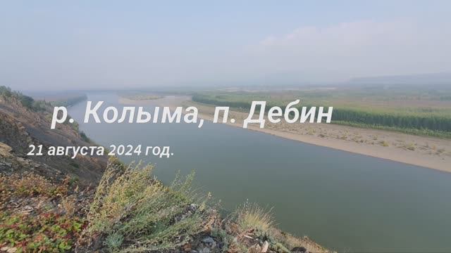 Колыма, п. Дебин, 21 августа 2024 год.
