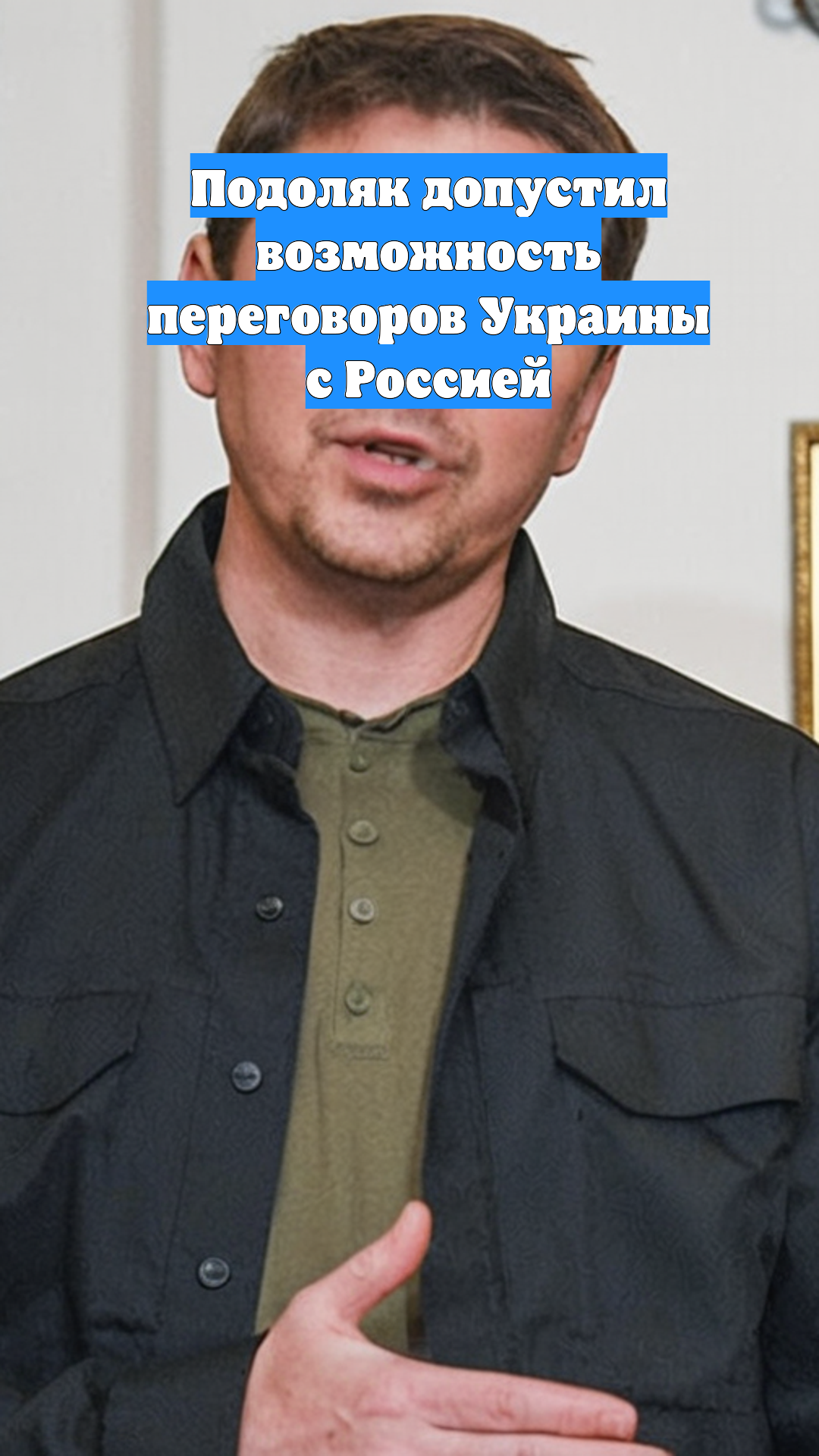 Подоляк допустил возможность переговоров Украины с Россией