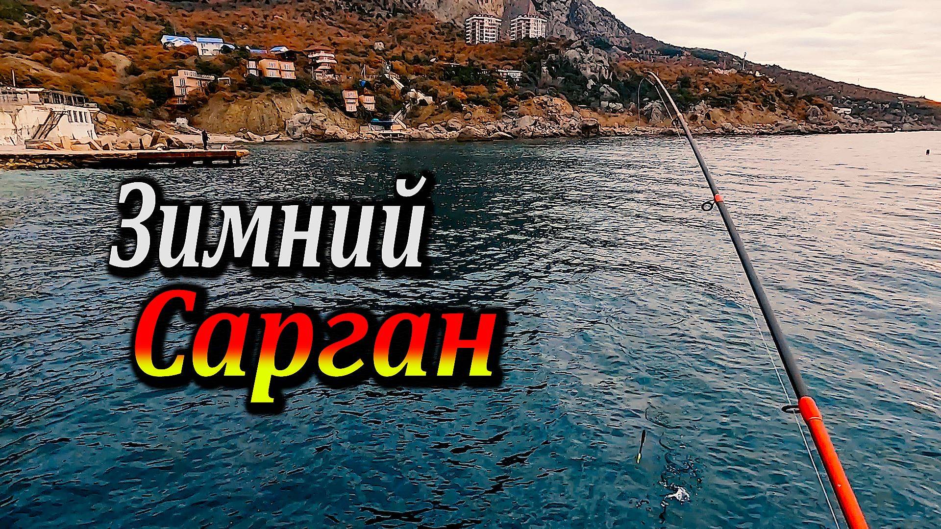 Это Место не Перестает Удивлять. Зимняя Рыбалка в Крыму. Ловля Саргана на Спиннинг и Поплавок.