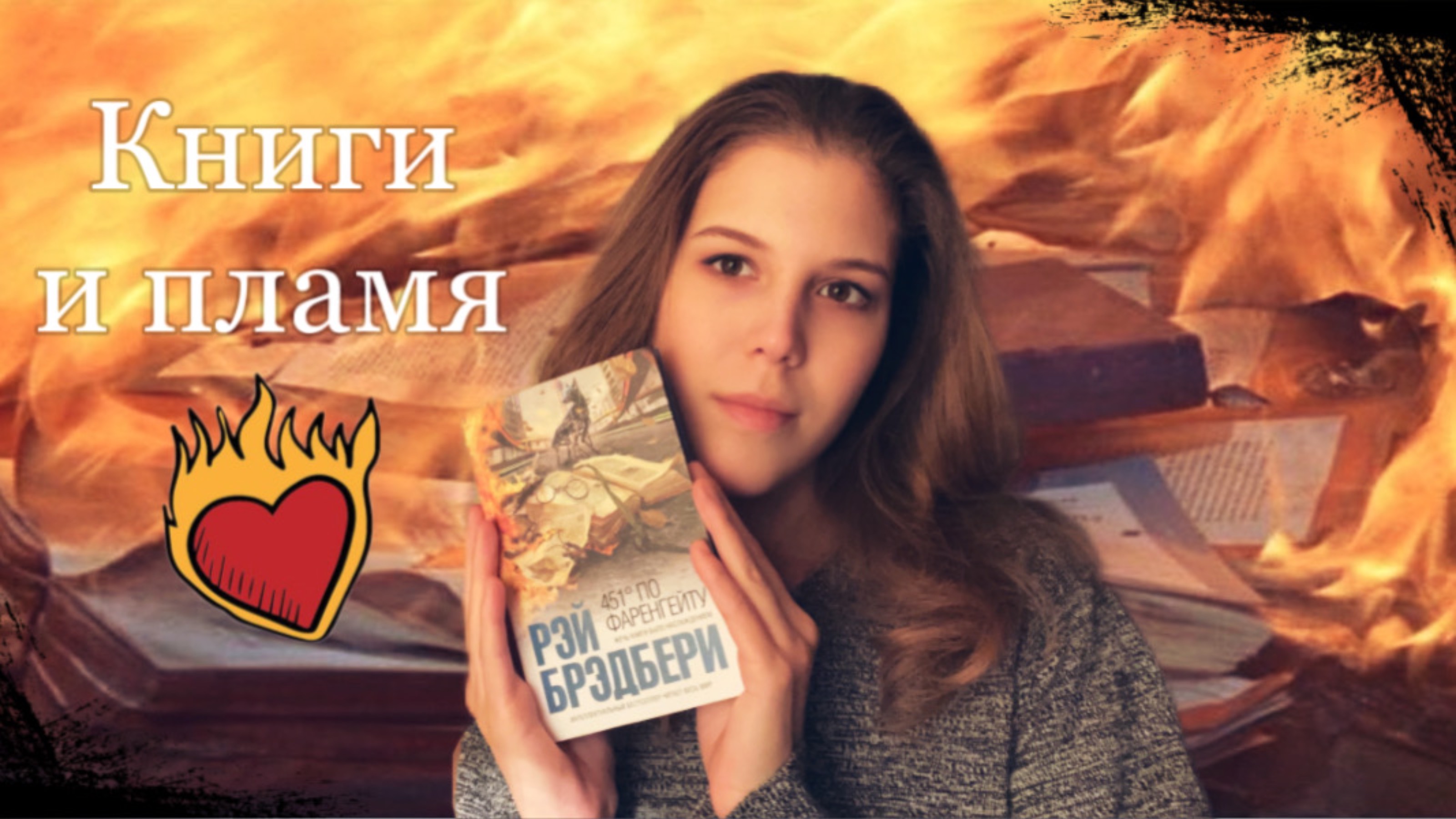 451 градус по Фаренгейту | Рэй Бредбери 🔥📖