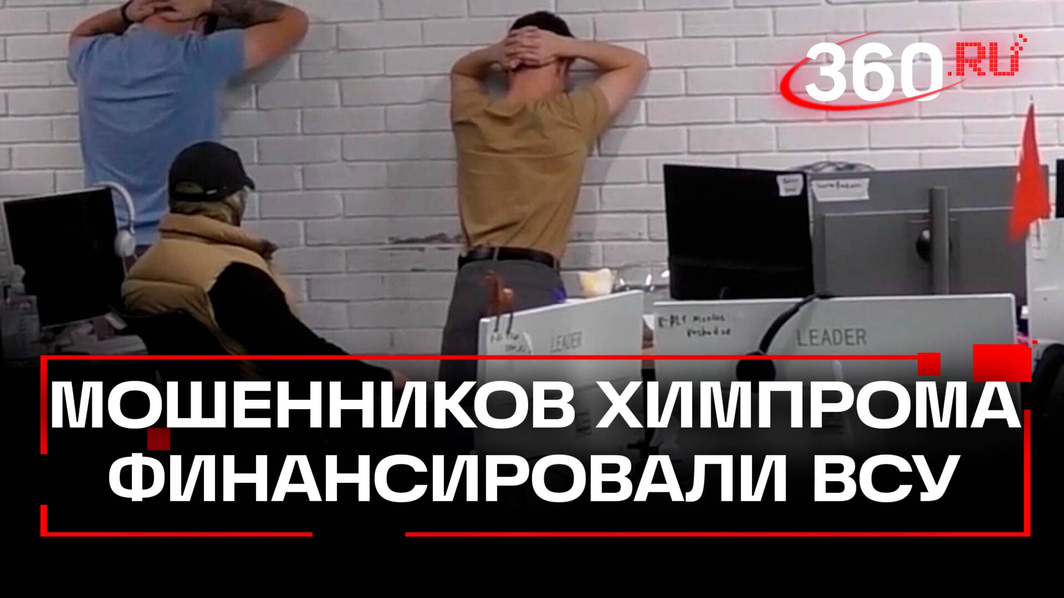 Мошеннические колл-центры Химпрома финансировали ВСУ. Выманивали деньги у иностранцев