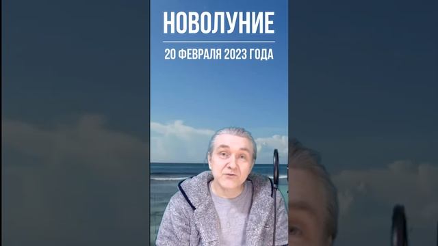 #shorts Новолуние 20 февраля 2023 года