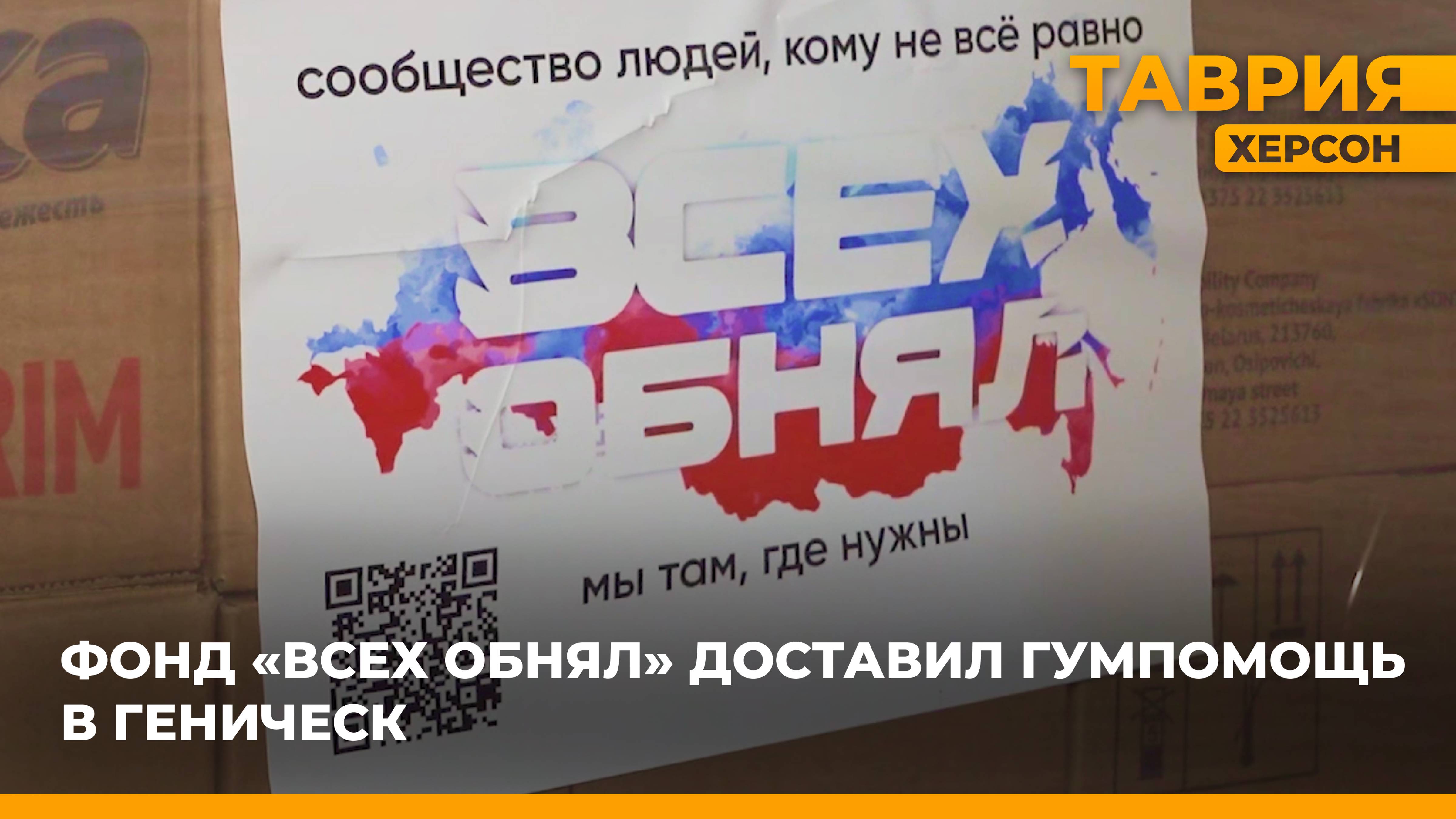 Фонд "Всех Обнял" доставил гумпомощь в Геническ