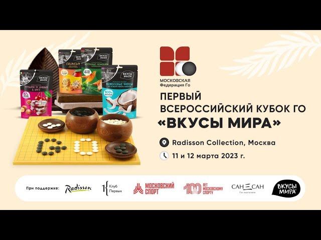 Первый всероссийский Кубок Го "Вкусы мира". Как это было. (11-12 марта 2023)