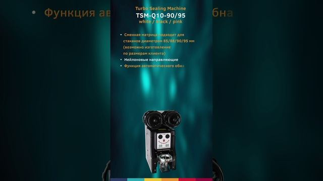 Запайщик для стаканов TSM-Q TSM-F