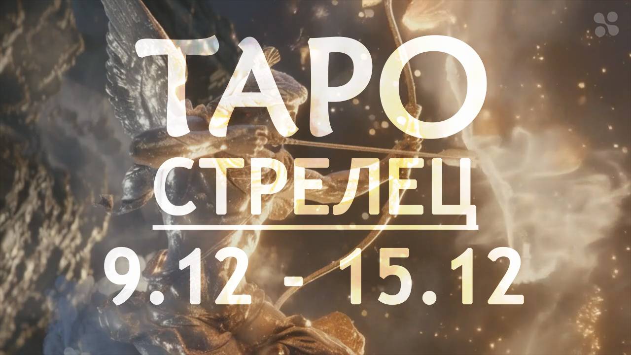 СТРЕЛЕЦ - ТАРО ПРОГНОЗ на неделю c 9 по 15 декабря 2024 года