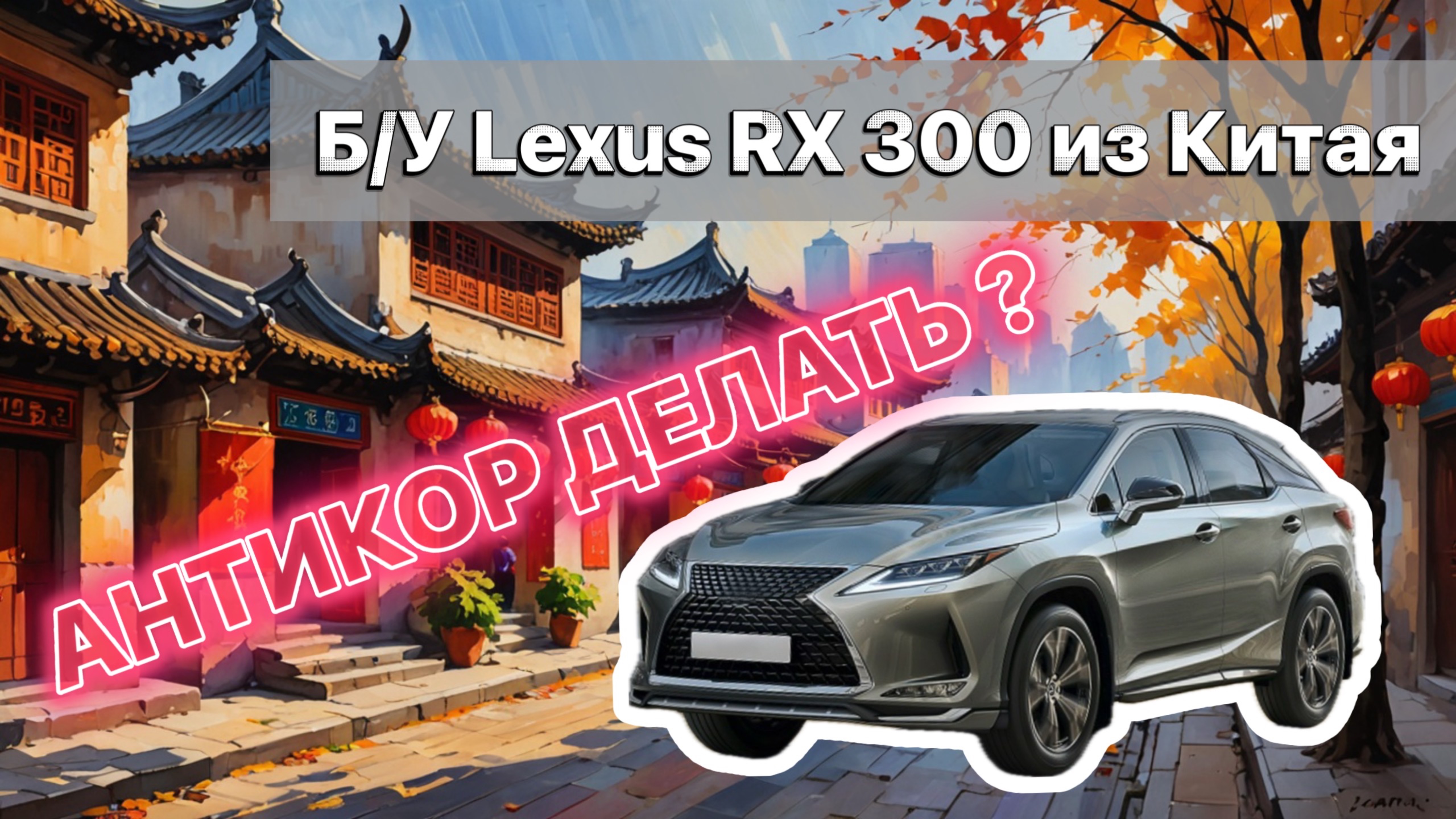 Б/у Lexus RX300 из Китая. Делать ли антикор? Осмотр днища и арок.