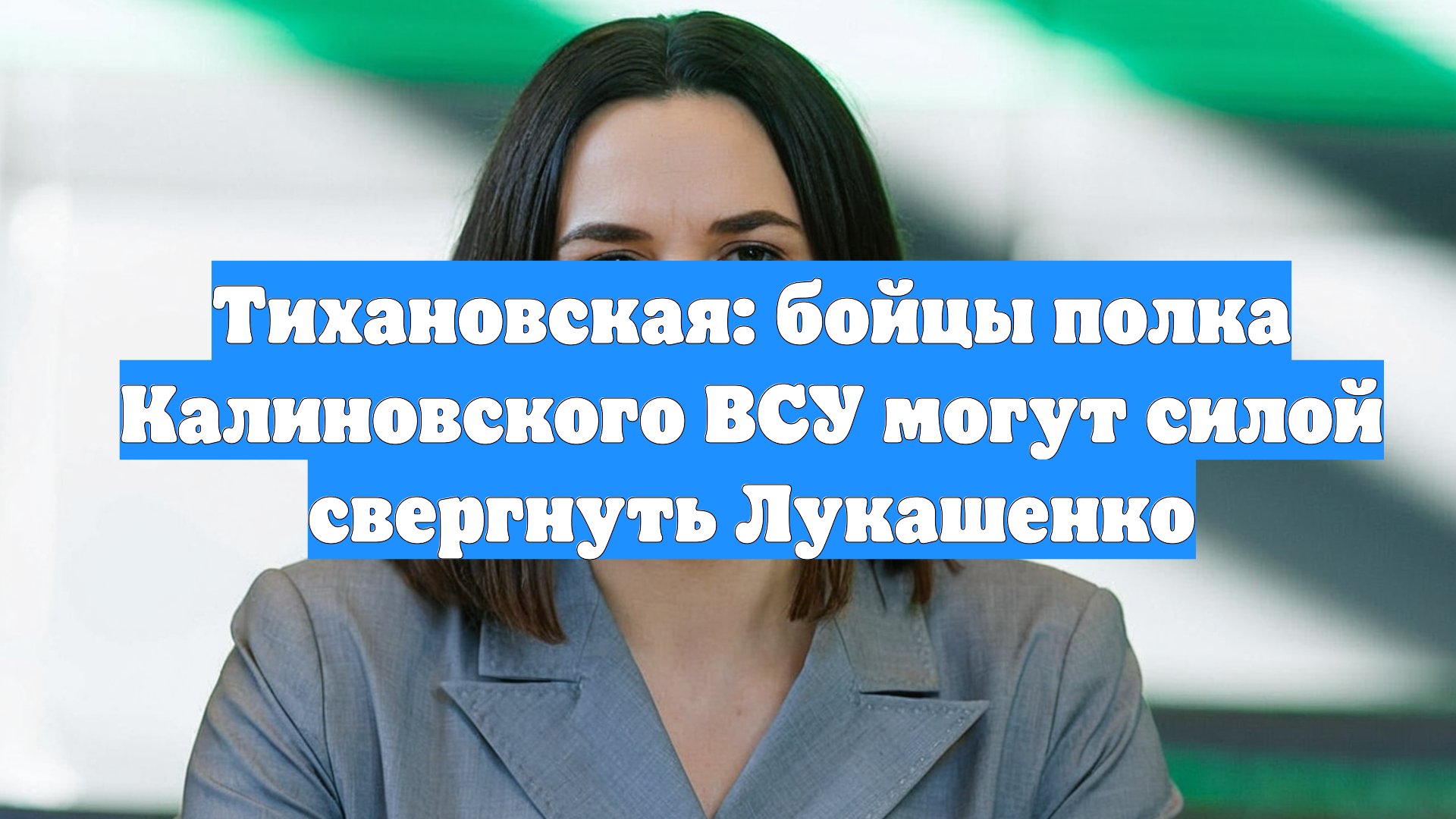 Тихановская: бойцы полка Калиновского ВСУ могут силой свергнуть Лукашенко