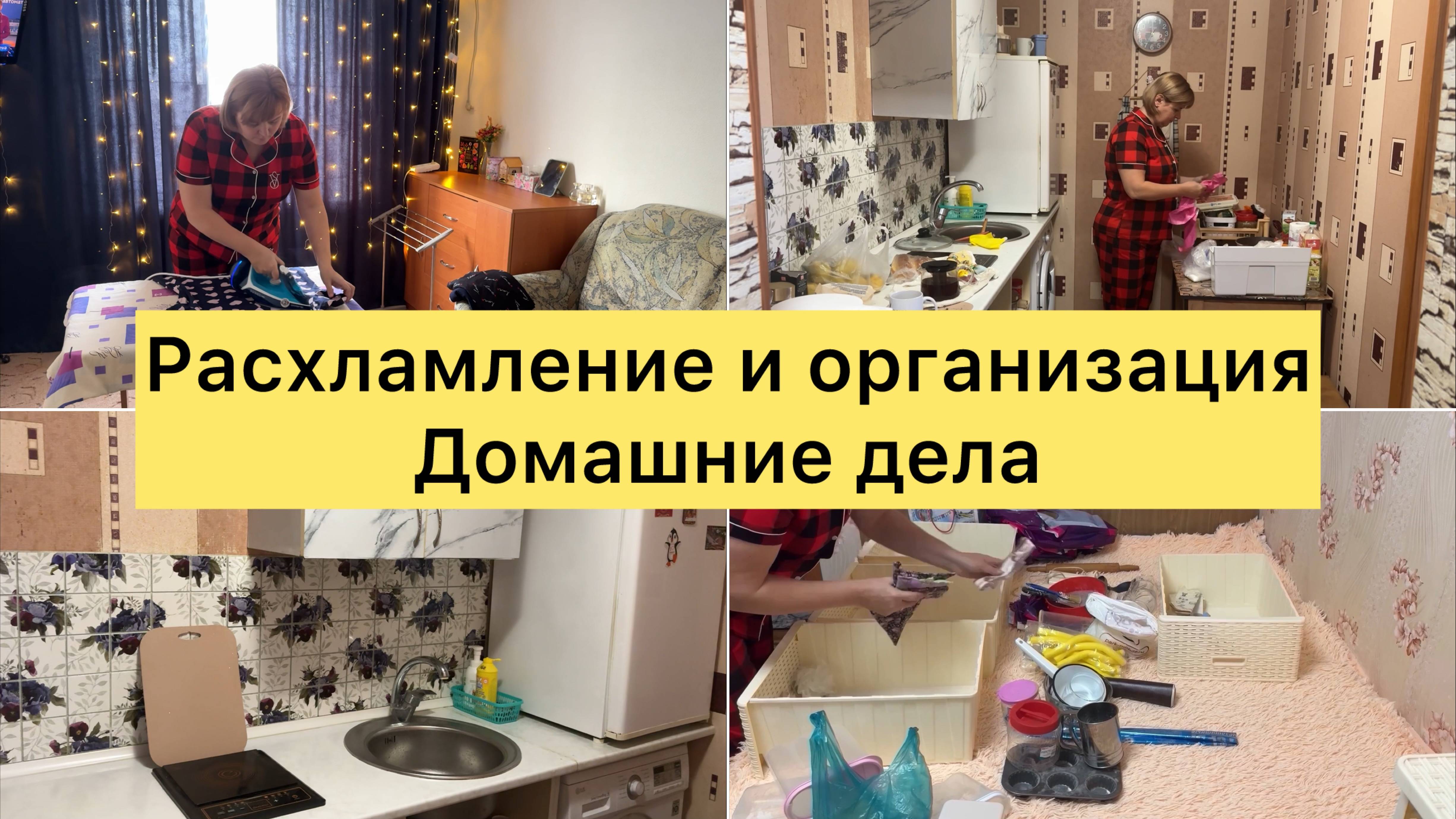 Расхламление и организация. Домашние дела