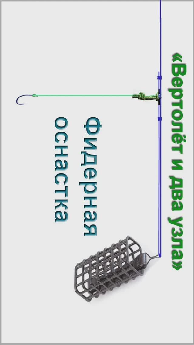 «Вертолёт и два узла» Фидерная оснастка (часть3), как связать. Рыбалка. Самоделки рыбалка #shorts