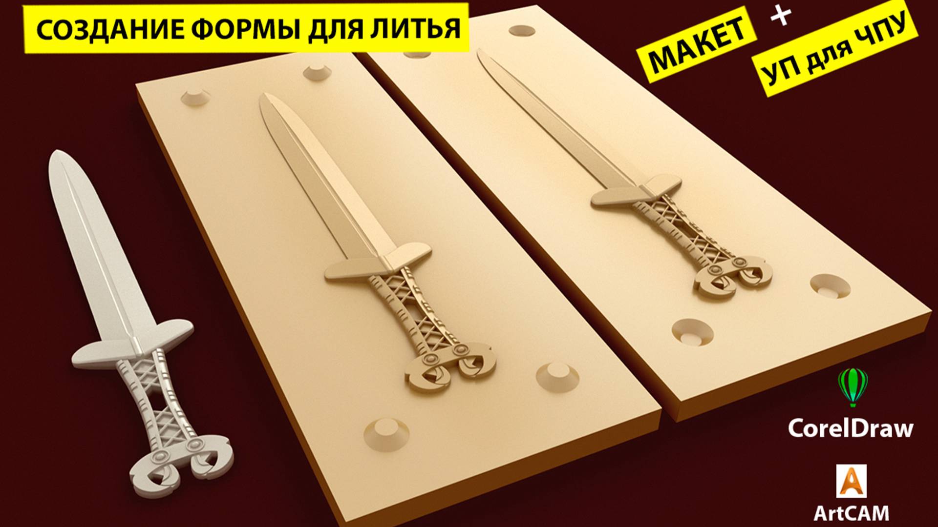 Меч Акинак. Создание форма для литья в ArtCAM для ЧПУ.