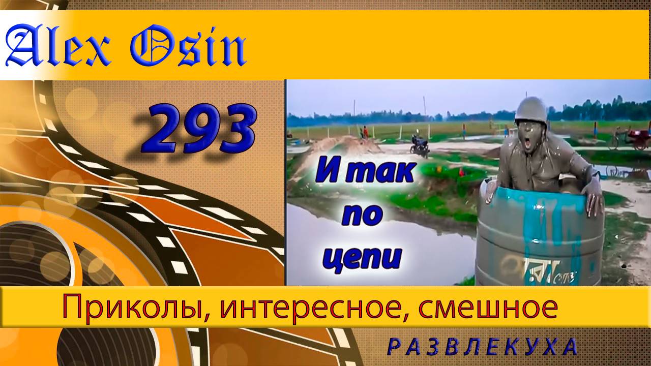 И так по цепи.. Выпуск 293 Хохма и ржака. Приколы и шутки. Юмор и интересное.
