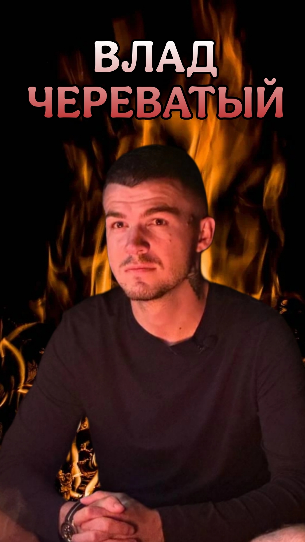 ВЛАД ЧЕРЕВАТЫЙ