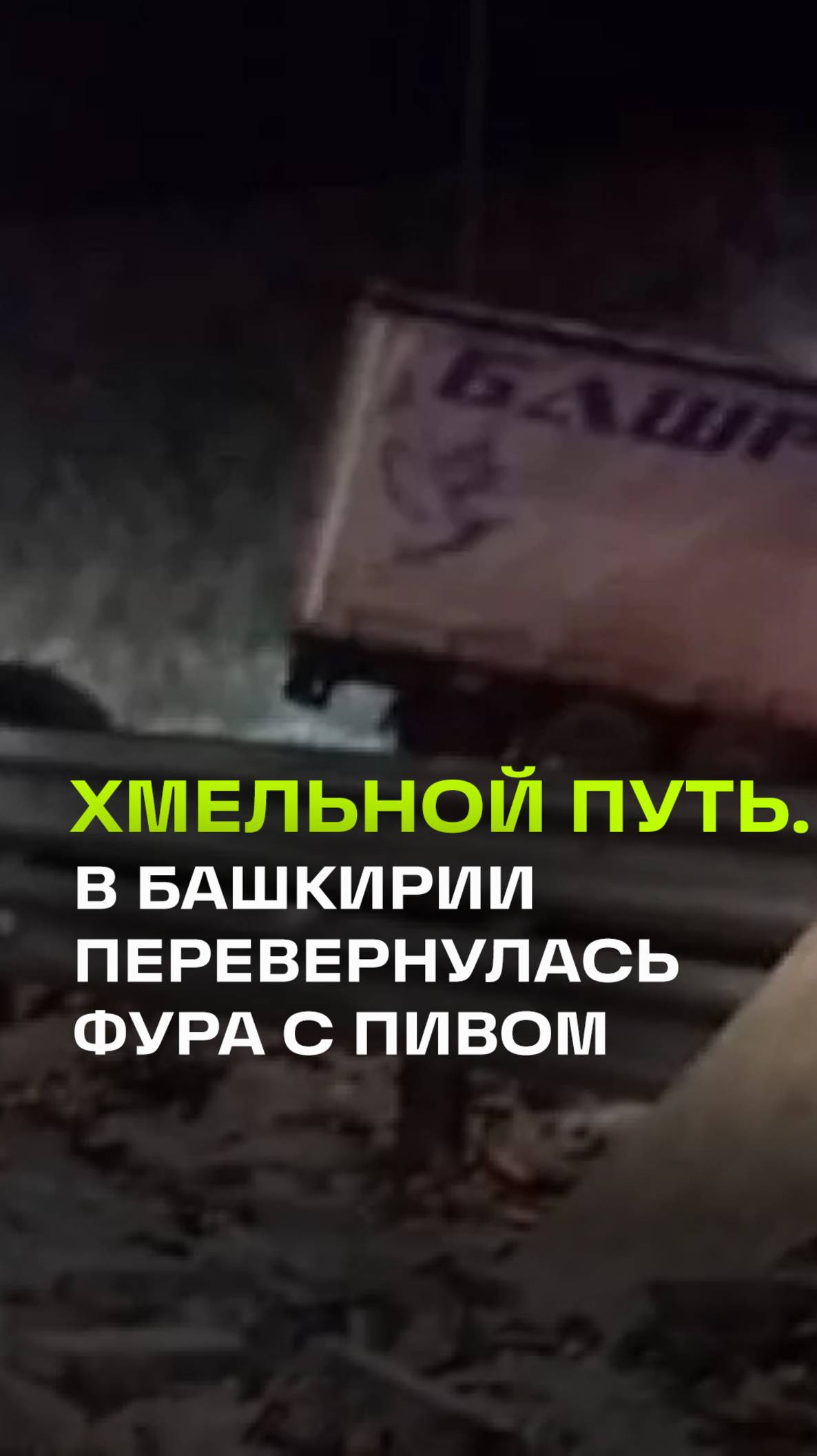 Фура с пивом перевернулась на М5 в Башкирии