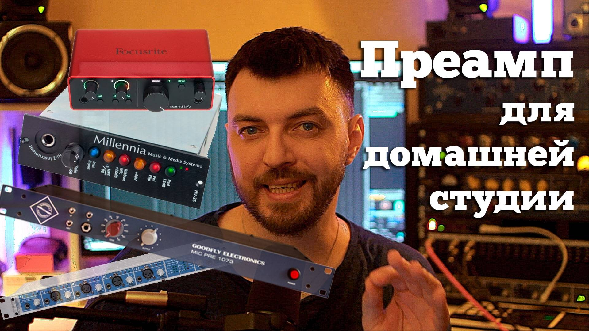 Предусилитель для домашней студии. Millennia HV-35, Goodfly 1073 preamp (Neve), RME, Focusrite Solo