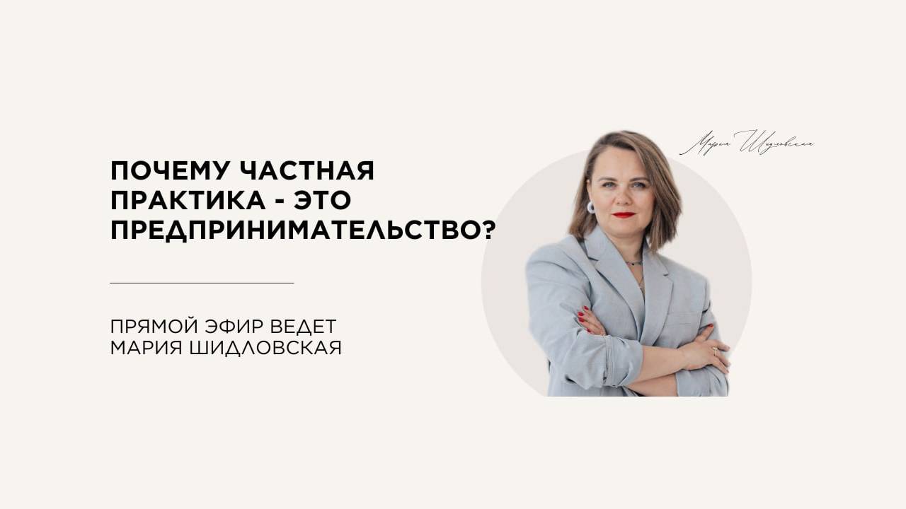 Почему частная практика - это предпринимательство