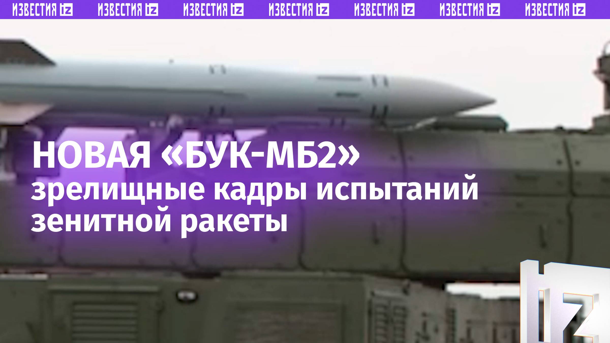 Новую ракету для «Бук-МБ2» успешно испытали в Белоруссии: уникальные кадры