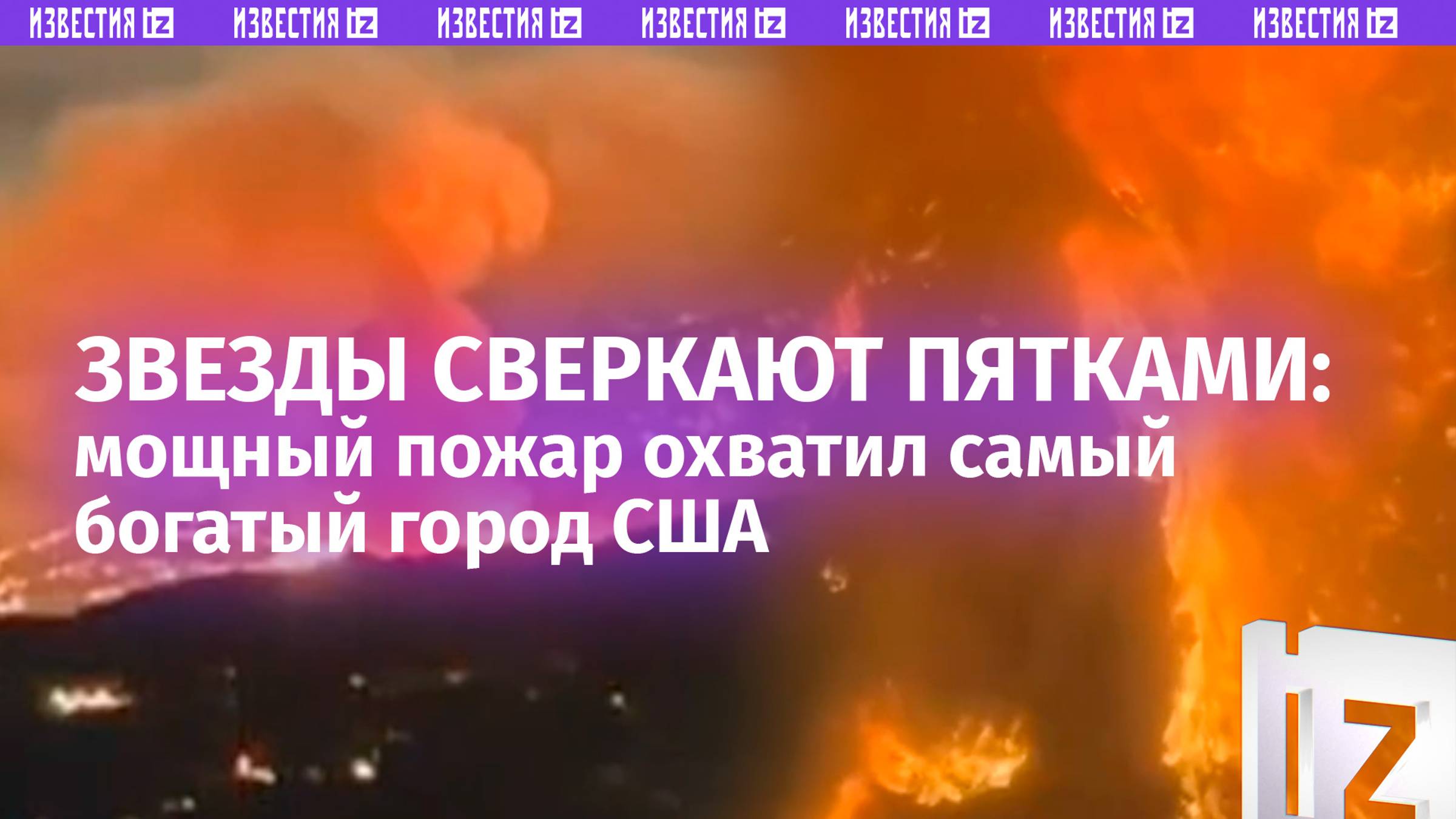 Виллы миллиардеров полыхают в Малибу: мощный пожар в одном из самых богатых городов США