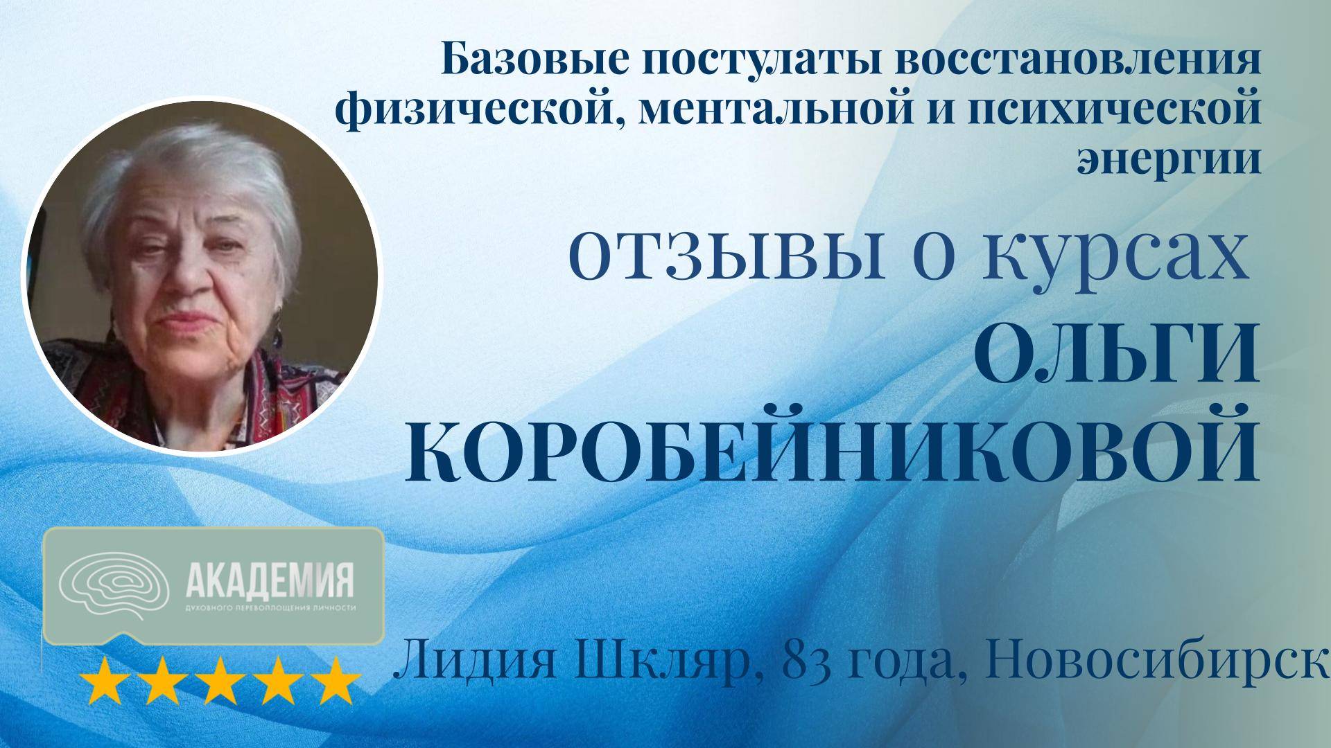 236. Лидия Шкляр, 83 года, Новосибирск.