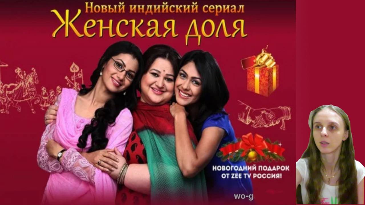 Обзорчик сериала: "Женская доля" или "Бинди на удачу"