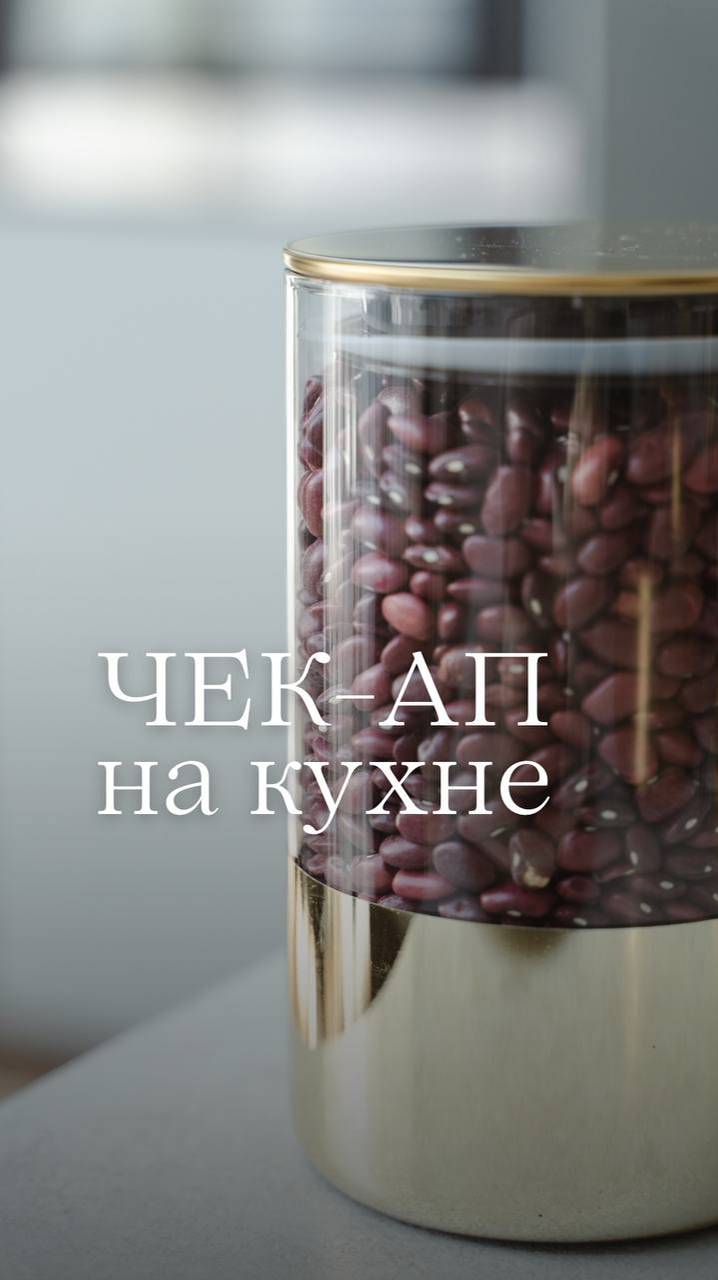 Чек-Ап на кухне