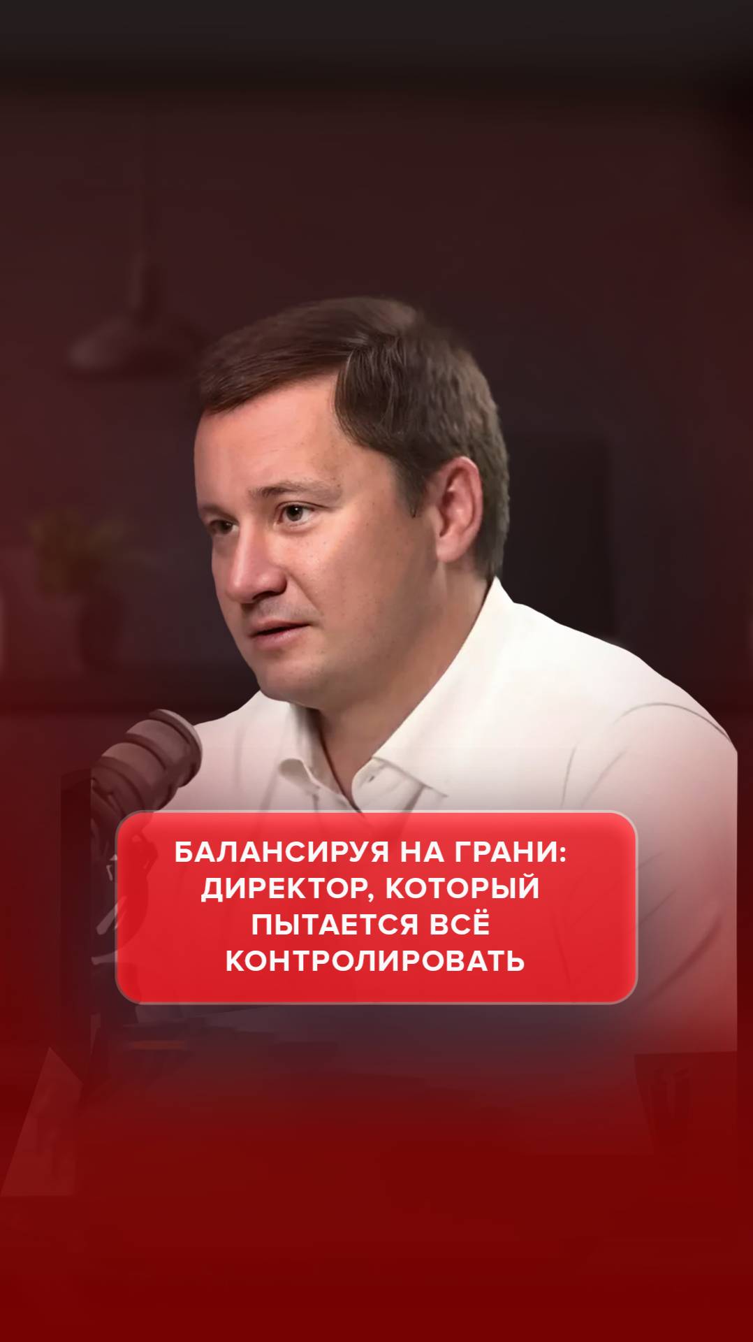 Балансируя на грани: директор, который пытается всё контролировать. 
#AdvertMed #Подкаст