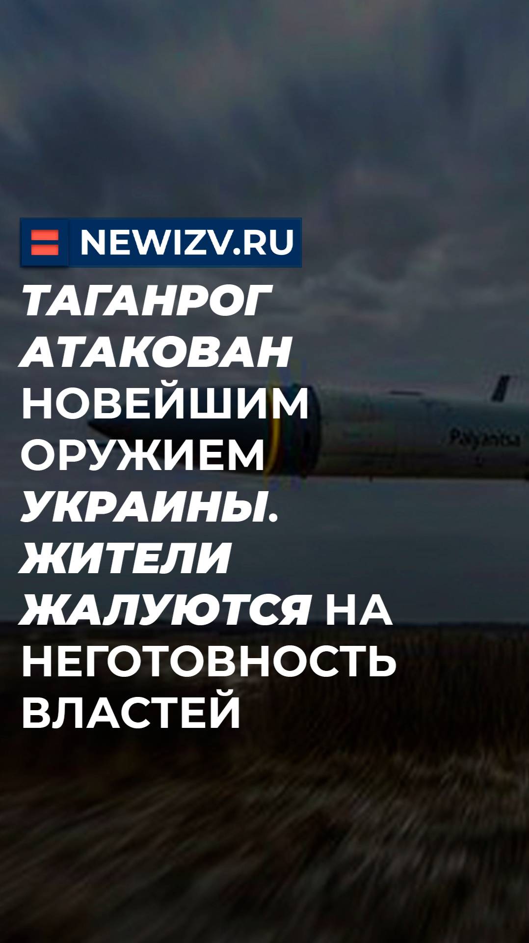 Таганрог атакован новейшим оружием Украины. Жители жалуются на неготовность властей