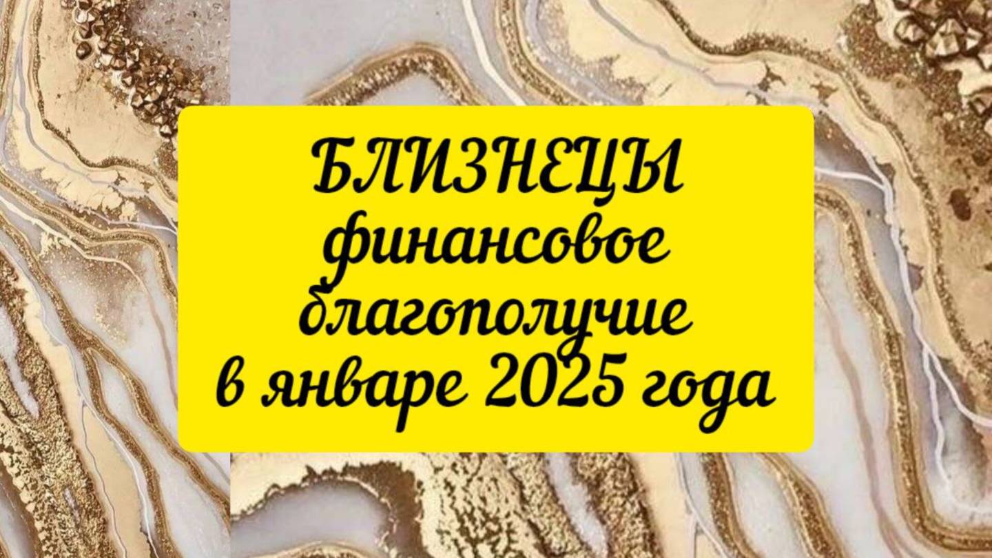 БЛИЗНЕЦЫ - ДЕНЬГИ в ЯНВАРЕ 2025г. Актив в 3-ей декаде!